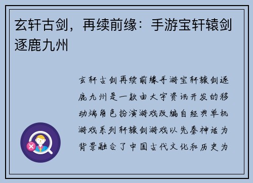 玄轩古剑，再续前缘：手游宝轩辕剑逐鹿九州