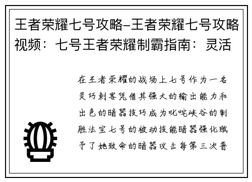 王者荣耀七号攻略-王者荣耀七号攻略视频：七号王者荣耀制霸指南：灵活输出 暗器制胜