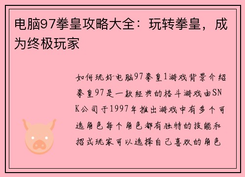 电脑97拳皇攻略大全：玩转拳皇，成为终极玩家