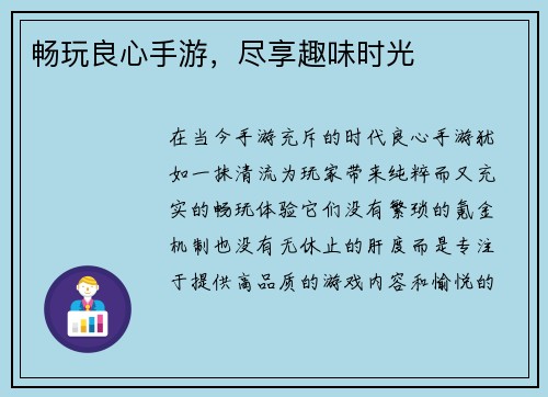畅玩良心手游，尽享趣味时光