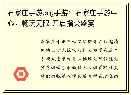 石家庄手游,slg手游：石家庄手游中心：畅玩无限 开启指尖盛宴