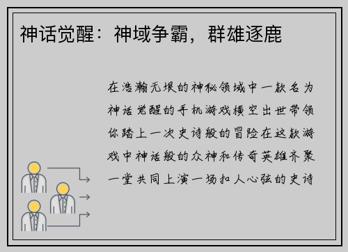 神话觉醒：神域争霸，群雄逐鹿