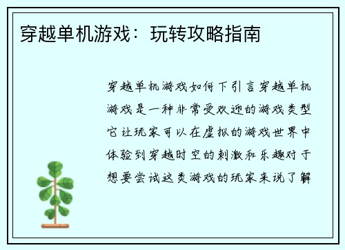 穿越单机游戏：玩转攻略指南