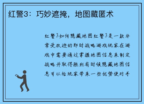 红警3：巧妙遮掩，地图藏匿术