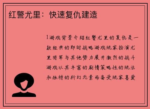 红警尤里：快速复仇建造