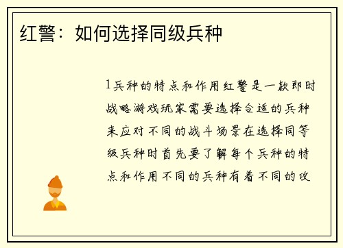 红警：如何选择同级兵种