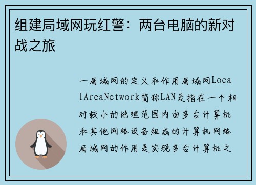 组建局域网玩红警：两台电脑的新对战之旅