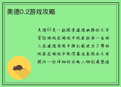 美德0.2游戏攻略