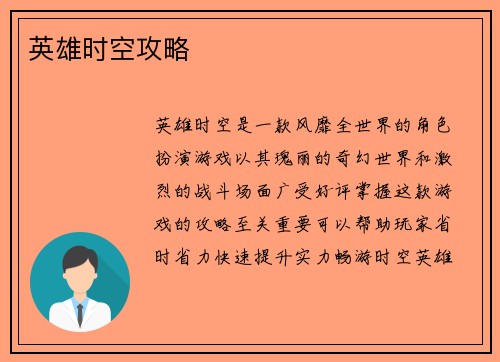 英雄时空攻略
