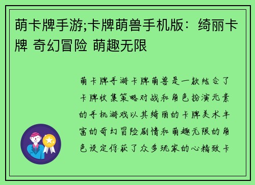 萌卡牌手游;卡牌萌兽手机版：绮丽卡牌 奇幻冒险 萌趣无限