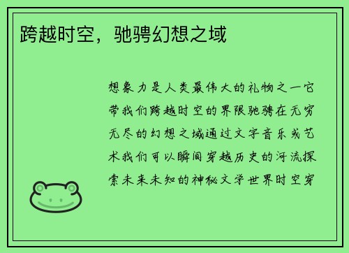 跨越时空，驰骋幻想之域