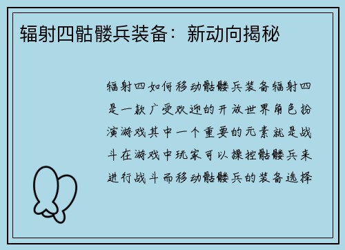辐射四骷髅兵装备：新动向揭秘