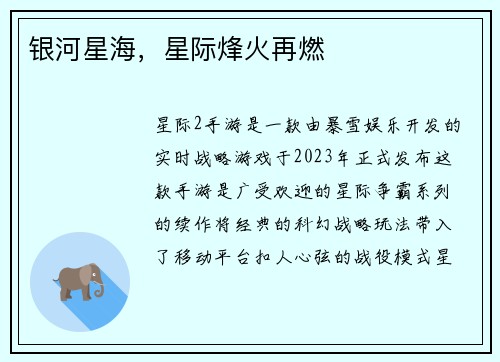 银河星海，星际烽火再燃