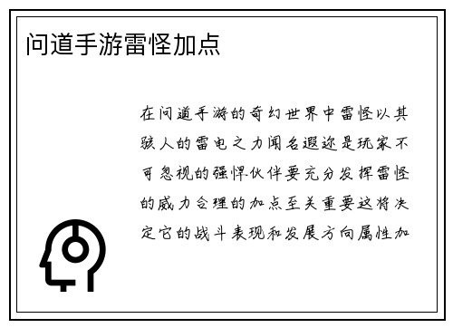 问道手游雷怪加点