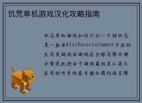 饥荒单机游戏汉化攻略指南