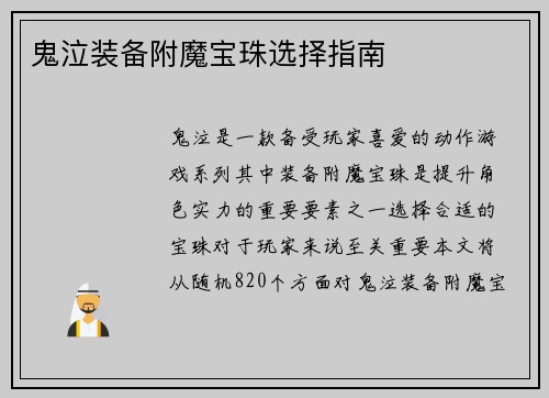 鬼泣装备附魔宝珠选择指南