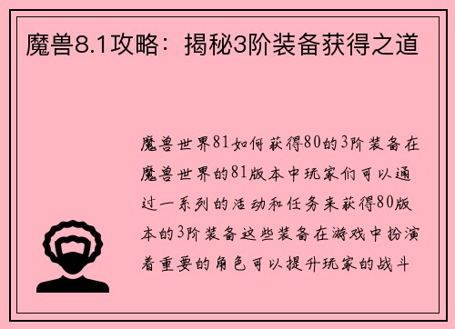 魔兽8.1攻略：揭秘3阶装备获得之道