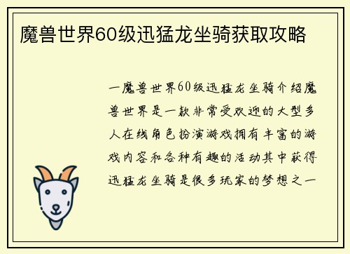 魔兽世界60级迅猛龙坐骑获取攻略