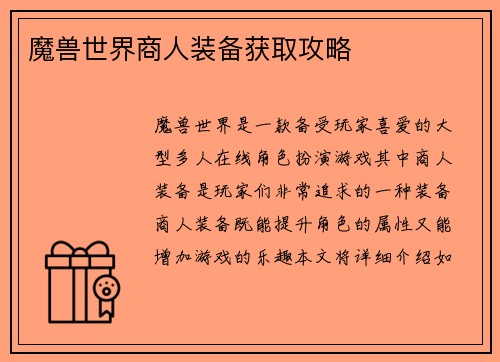 魔兽世界商人装备获取攻略