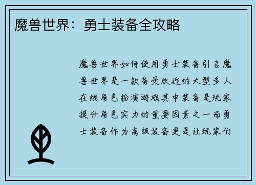 魔兽世界：勇士装备全攻略