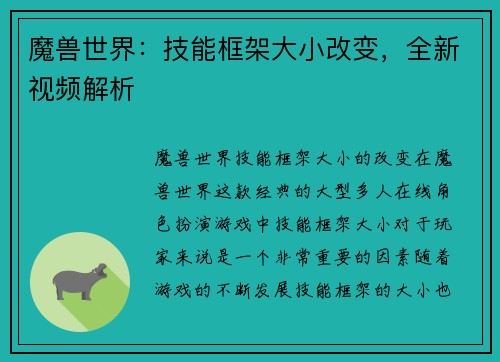 魔兽世界：技能框架大小改变，全新视频解析