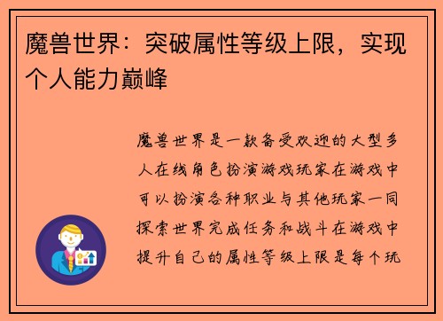 魔兽世界：突破属性等级上限，实现个人能力巅峰