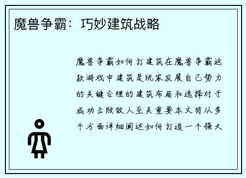 魔兽争霸：巧妙建筑战略
