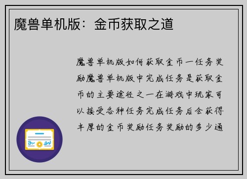 魔兽单机版：金币获取之道