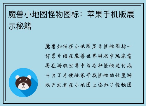 魔兽小地图怪物图标：苹果手机版展示秘籍