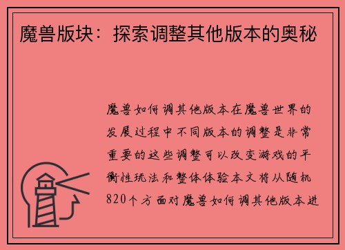 魔兽版块：探索调整其他版本的奥秘