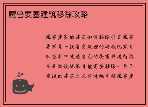 魔兽要塞建筑移除攻略