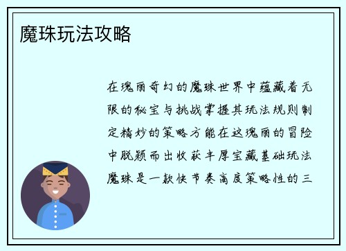 魔珠玩法攻略