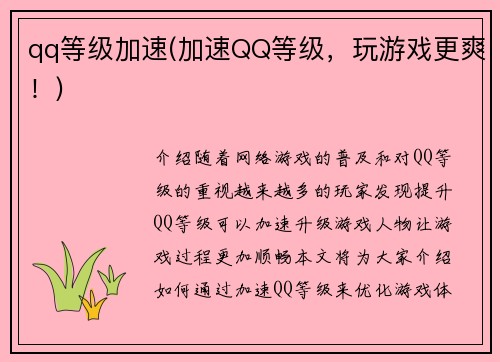 qq等级加速(加速QQ等级，玩游戏更爽！)
