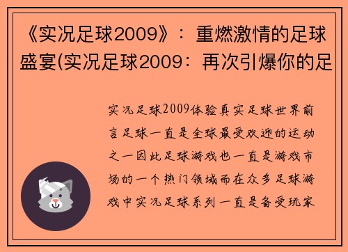 《实况足球2009》：重燃激情的足球盛宴(实况足球2009：再次引爆你的足球热情)