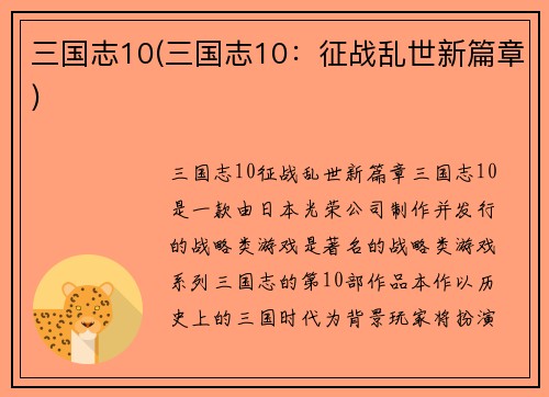 三国志10(三国志10：征战乱世新篇章)