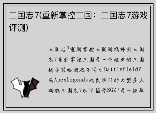 三国志7(重新掌控三国：三国志7游戏评测)