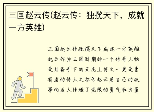 三国赵云传(赵云传：独揽天下，成就一方英雄)