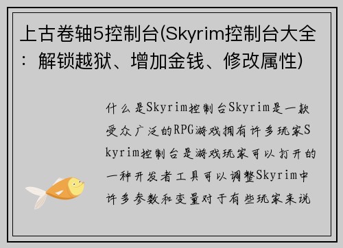 上古卷轴5控制台(Skyrim控制台大全：解锁越狱、增加金钱、修改属性)