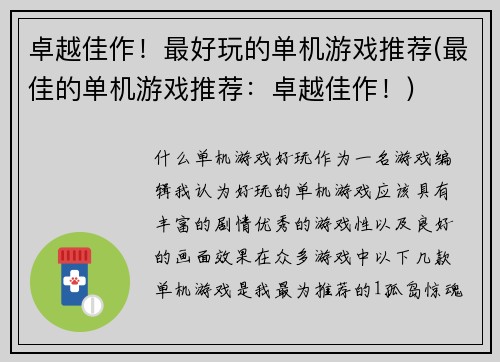 卓越佳作！最好玩的单机游戏推荐(最佳的单机游戏推荐：卓越佳作！)
