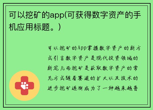 可以挖矿的app(可获得数字资产的手机应用标题。)