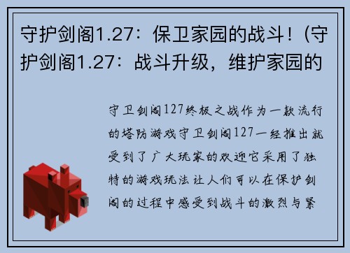 守护剑阁1.27：保卫家园的战斗！(守护剑阁1.27：战斗升级，维护家园的必杀之战！)