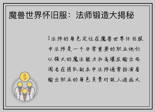 魔兽世界怀旧服：法师锻造大揭秘