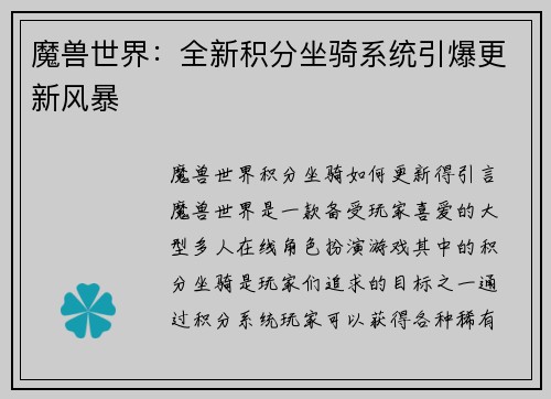 魔兽世界：全新积分坐骑系统引爆更新风暴