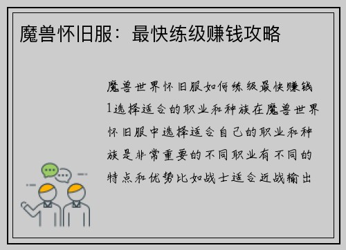 魔兽怀旧服：最快练级赚钱攻略