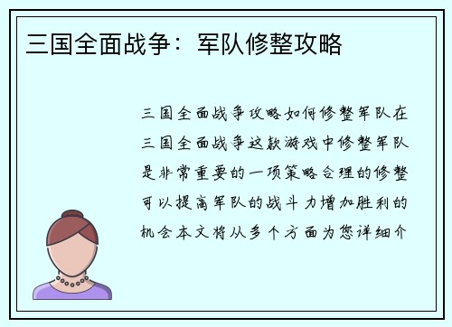 三国全面战争：军队修整攻略